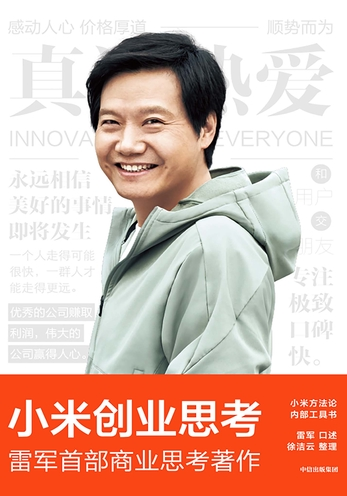 小米創業思考